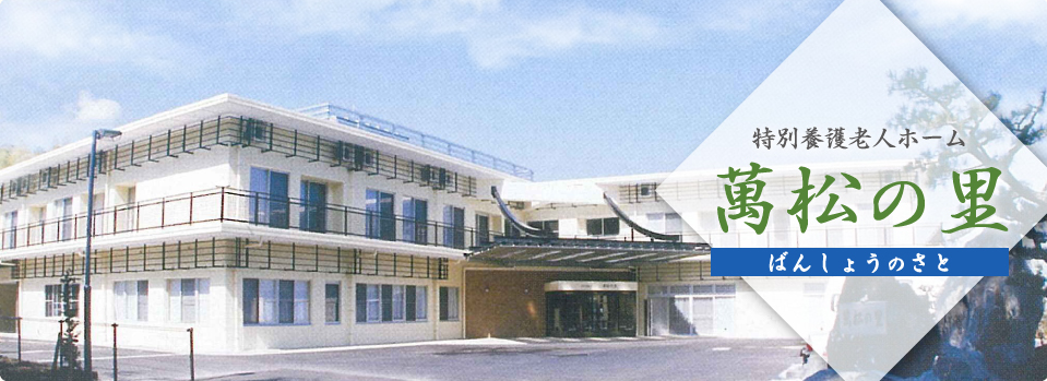 【介護職／袋井市】特別養護老人ホーム　萬松の里　(正社員)の画像1