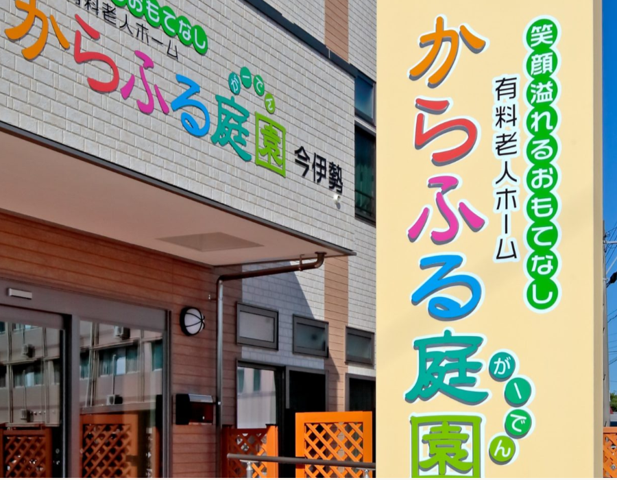 【介護職／一宮市】 ナーシングホームからふるいまいせ　(正社員)の画像1