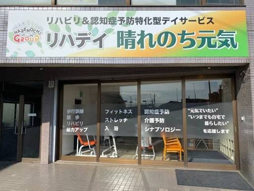 【介護/正社員】リハデイ晴れのち元気の画像1