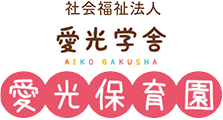 【保育/常勤】愛光保育園の画像1