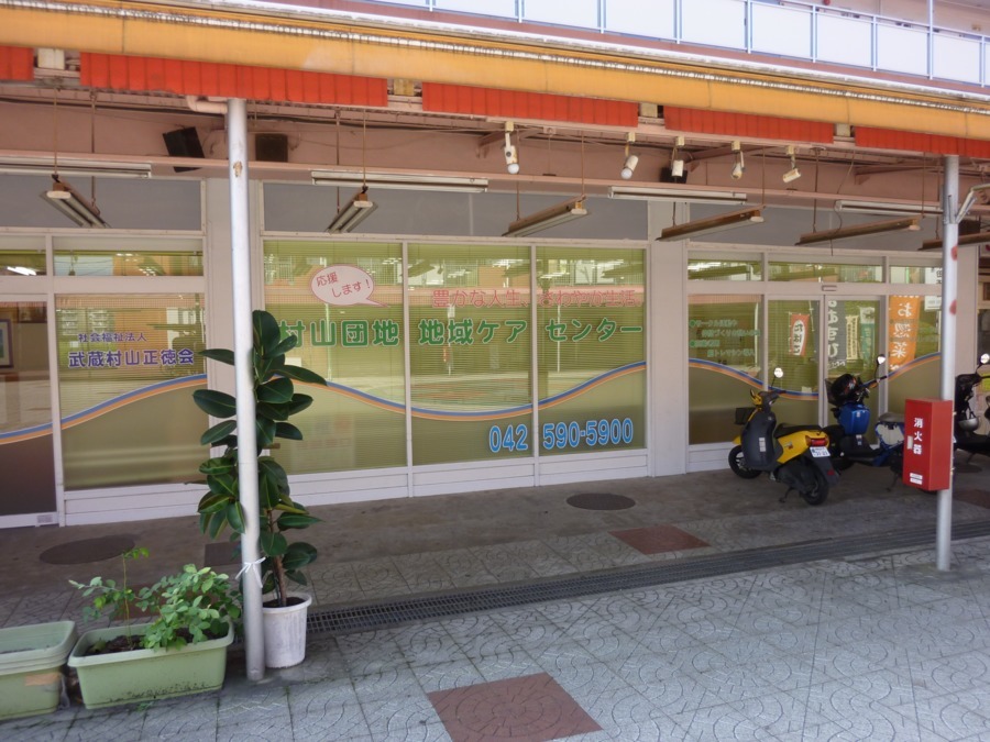【介護/パート】村山団地地域ケアセンターの画像1