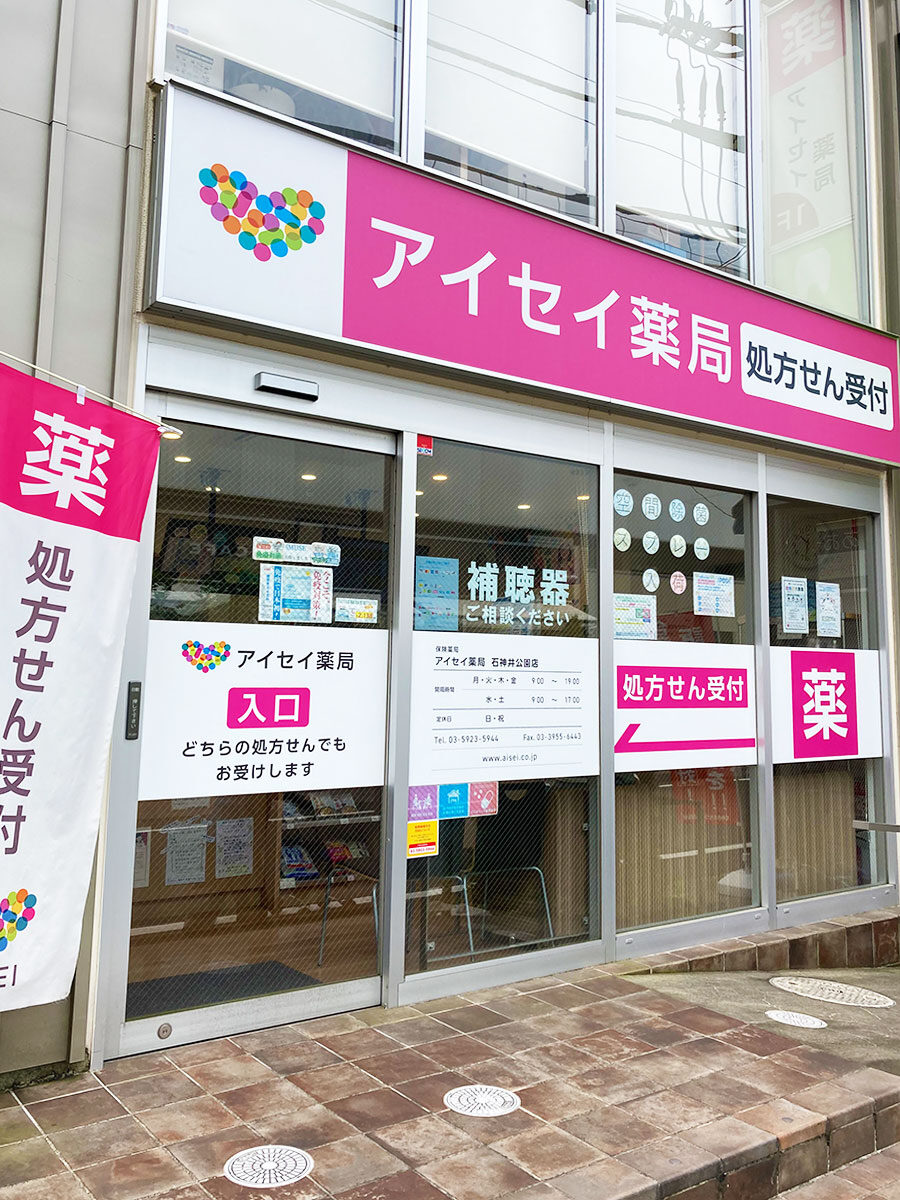 株式会社アイセイ薬局　アイセイ薬局　石神井公園店の調剤事務求人（正職員）の画像1