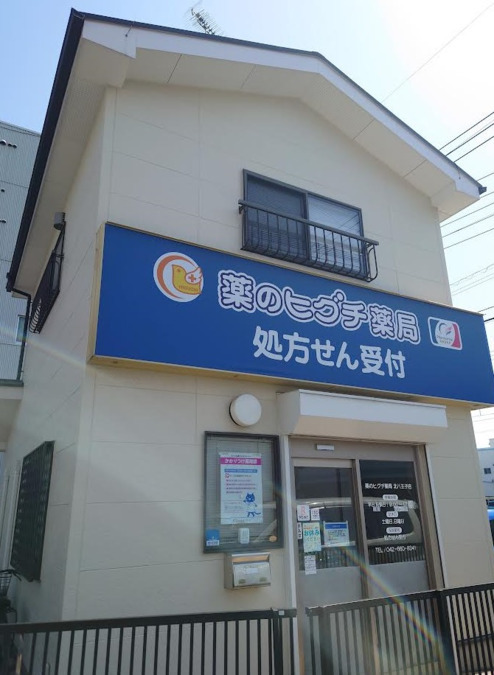 薬のヒグチ薬局 北八王子店の薬剤師求人（正職員）の画像1