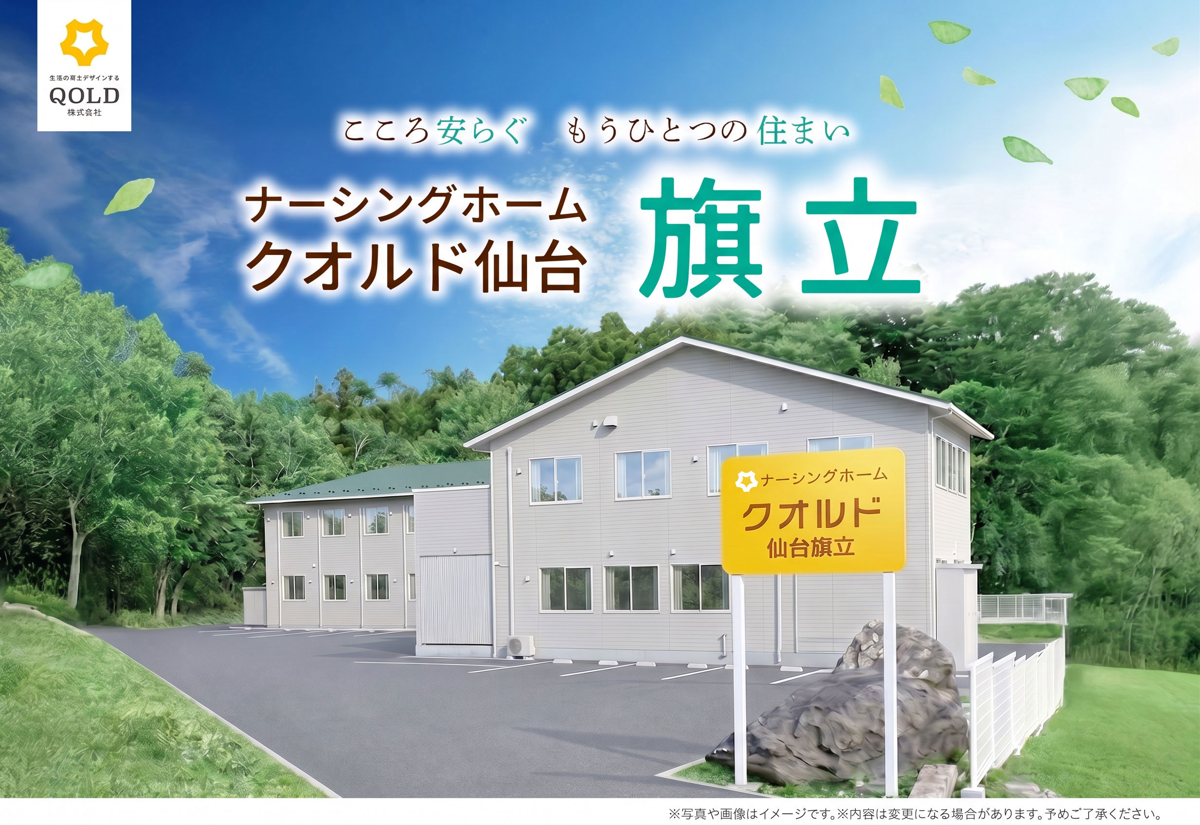 【介護職／仙台市太白区】 ナーシングホーム　クオルド仙台旗立　(正社員)の画像1