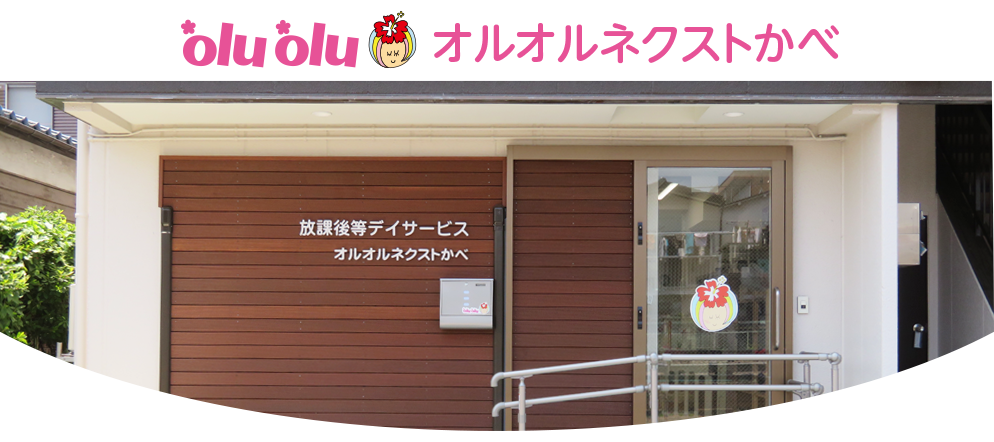 【主任候補】放課後デイサービス指導員／「オルオルネクストかべ」の画像1