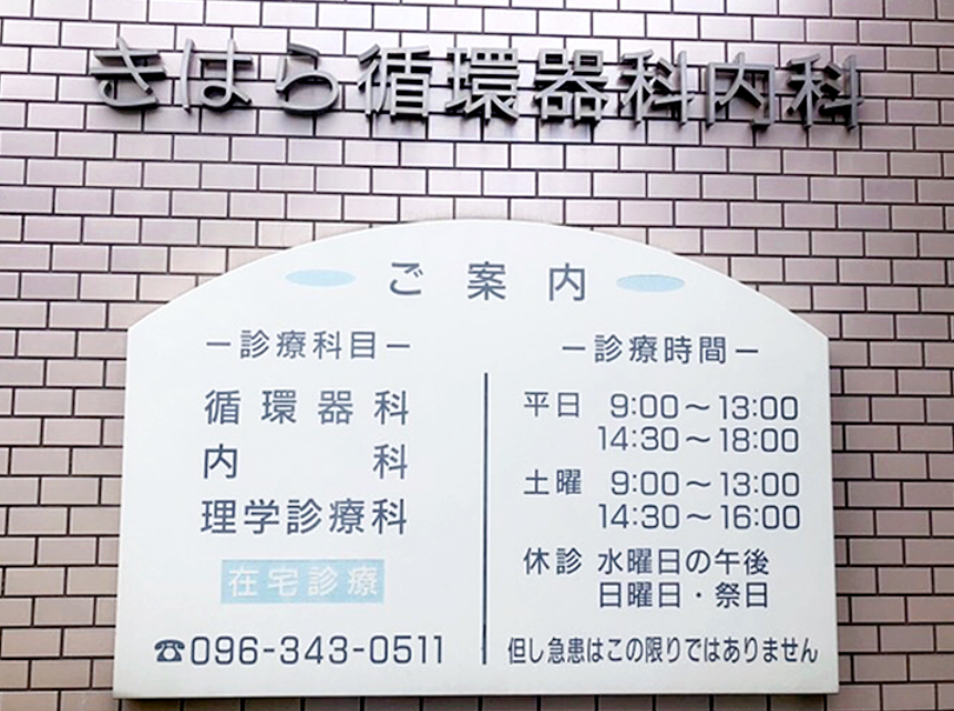 【事務員/熊本市中央区】きはら循環器科内科(正社員)の画像2