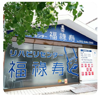 【作業療法士／天白区】　リハビリセンター福祿寿　(パート)の画像1