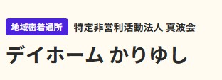 【看護師／那須郡那珂川町】 デイサービス・デイケア　特定非営利活動法人　真波会　(正社員)の画像1