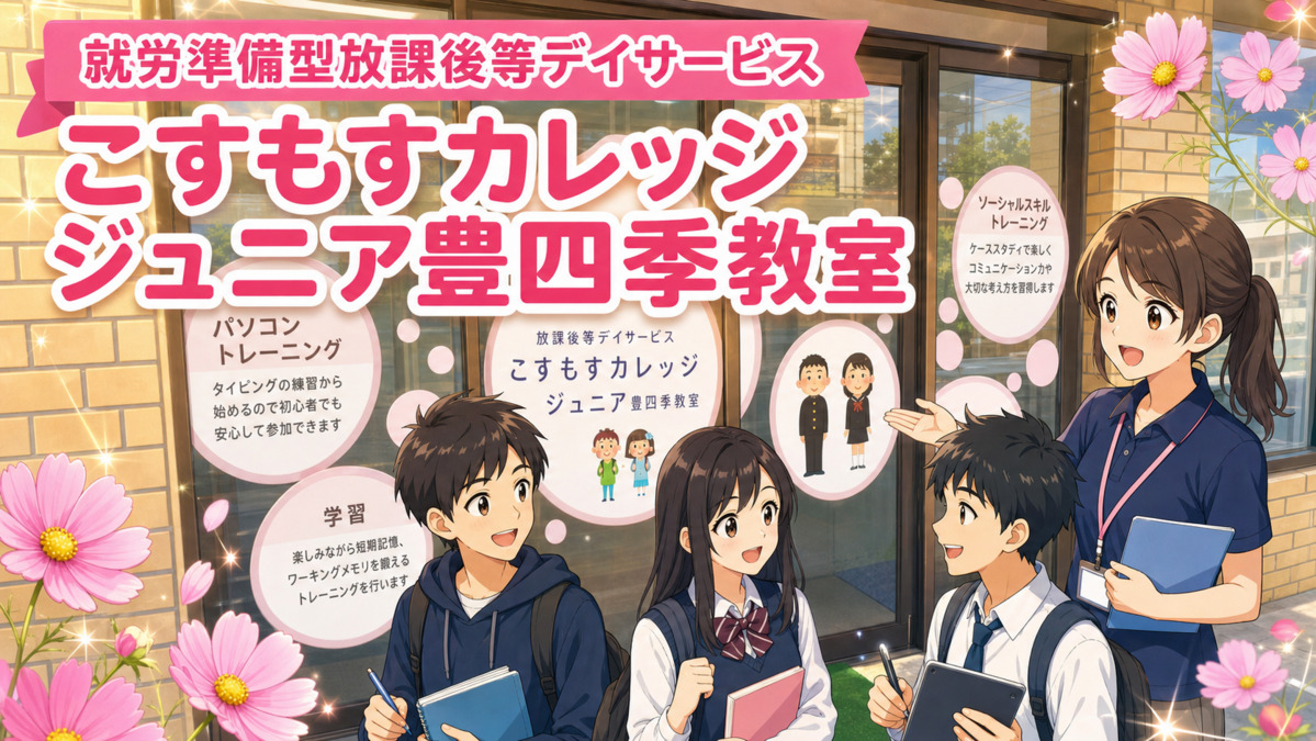 【管理者/保育士/柏市】こすもすカレッジジュニア豊四季教室（正社員）の画像1