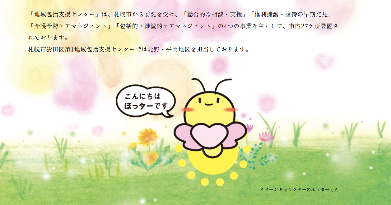 【ケアマネ／札幌市清田区】札幌市清田区第一地域包括支援センター　(正社員)の画像1
