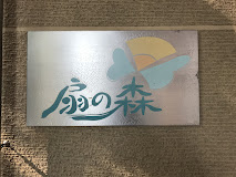 【介護職員／さいたま市西区】デイサービスセンター扇の森 (正社員)の画像1